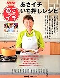 あさイチ　いち押しレシピ (生活実用シリーズ)