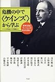 危機の中で〈ケインズ〉から学ぶ――資本主義とヴィジョンの再生を目指して