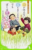 目がみえない 耳もきこえない でもぼくは笑ってる  障がい児3兄弟物語 (角川つばさ文庫)