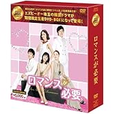 ロマンスが必要 DVD-BOX (韓流10周年特別企画DVD-BOX/シンプルBOXシリーズ)