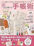 夢を引き寄せる手帳術 (扶桑社ムック)