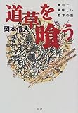 道草を喰う―素朴で美味しい野草の話