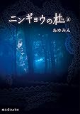 ニンギョウの杜 (上) (魔法のiらんど文庫)