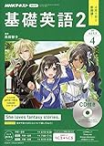 NHKラジオ基礎英語(2)CD付き 2019年 04 月号 [雑誌]