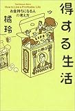 得する生活―お金持ちになる人の考え方