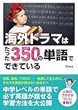 海外ドラマはたった350の単語でできている [英語マスターシリーズ]