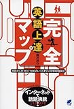 英語上達完全マップ―初級からTOEIC900点レベルまでの効果的勉強法