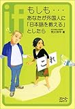 もしも…あなたが外国人に「日本語を教える」としたら (クロスカルチャーライブラリー)