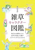 雑草キャラクター図鑑: 物言わぬ植物たちの意外な知恵と生態が1コママンガでよくわかる