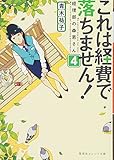 これは経費で落ちません! ~経理部の森若さん~ 4 (集英社オレンジ文庫)