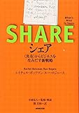 シェア <共有>からビジネスを生みだす新戦略