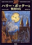 ハリー・ポッターと賢者の石 (1)