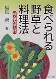 食べられる野草と料理法―新・摘み草入門