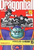 DRAGON BALL 完全版 15 (ジャンプコミックス)