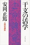 干支の活学―安岡正篤 人間学講話