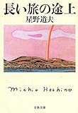 長い旅の途上 (文春文庫)