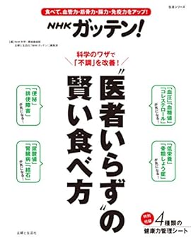 NHKガッテン！ “医者いらず”の賢い食べ方