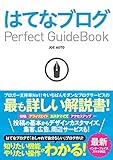 はてなブログ Perfect GuideBook