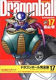 DRAGON BALL 完全版 17 (ジャンプコミックス)