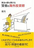 黄金の扉を開ける賢者の海外投資術