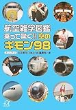 航空雑学図鑑　乗って驚く！！　空のギモン98 (講談社＋α文庫)