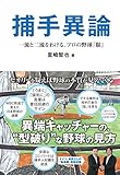 捕手異論 一流と二流をわける、プロの野球『眼』