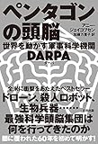 ペンタゴンの頭脳 世界を動かす軍事科学機関DARPA (ヒストリカル・スタディーズ)