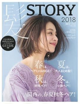 髪STORY VOL.05 2018 (光文社女性ブックス Vol.177)