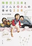 障害児3兄弟と 父さんと母さんの 幸せな20年 (角川文庫)