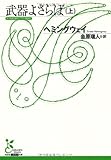 武器よさらば(上) (光文社古典新訳文庫 Aヘ 1-1)