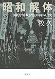 昭和解体 国鉄分割・民営化30年目の真実