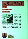 武器よさらば 下 (岩波文庫 赤 326-3)