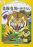 危険生物のおはなし 低学年 (おはなしドリル)