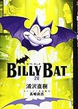 BILLY BAT(20)<完> (モーニング KC)