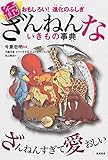 おもしろい! 進化のふしぎ 続ざんねんないきもの事典