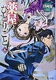 薬屋のひとりごと 6 (ヒーロー文庫)