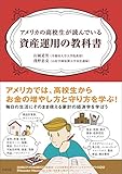 アメリカの高校生が読んでいる資産運用の教科書 アメリカの高校生シリーズ