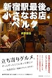 新宿駅最後の小さなお店ベルク 個人店が生き残るには? (P-Vine BOOks)