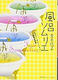 風呂ソムリエ　天天コーポレーション入浴剤開発室 (集英社オレンジ文庫)