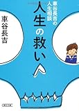 車谷長吉の人生相談 人生の救い (朝日文庫)