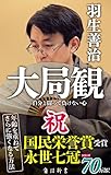 大局観  自分と闘って負けない心 (角川oneテーマ21)