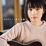 ありがとう【初回限定盤】 (DVD付)