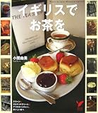 イギリスでお茶を―スコーン&クロテッドクリーム&アフタヌーンティー、おいしい旅へ (セレクトBOOKS)