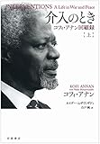 介入のとき――コフィ・アナン回顧録(上)