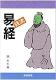 すぐに役立つ銭流「易経」 (すぐに役立つシリーズ)