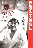 これでいいのだ―赤塚不二夫自叙伝 (文春文庫)