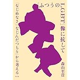 「ふつうのLGBT」像に抗して: 「なじめなさ」「なじんだつもり」から考える