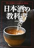 日本酒の教科書