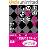 男の本音の話をしよう。～なぜか、恋が上手くいかない女性へ～