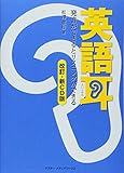 英語耳[改訂・新CD版] 発音ができるとリスニングができる